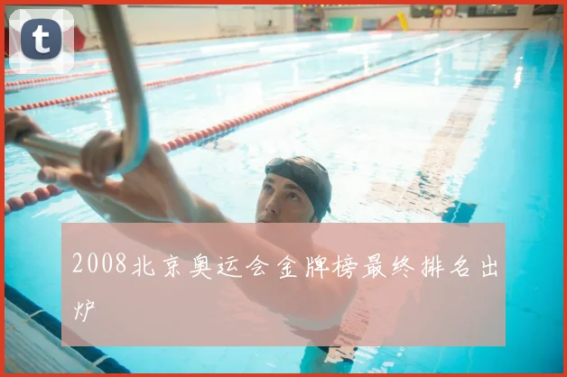 2008北京奥运会金牌榜最终排名出炉