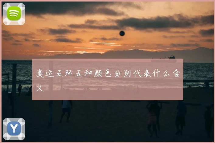 奥运五环五种颜色分别代表什么含义