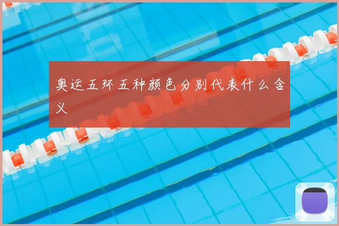 奥运五环五种颜色分别代表什么含义