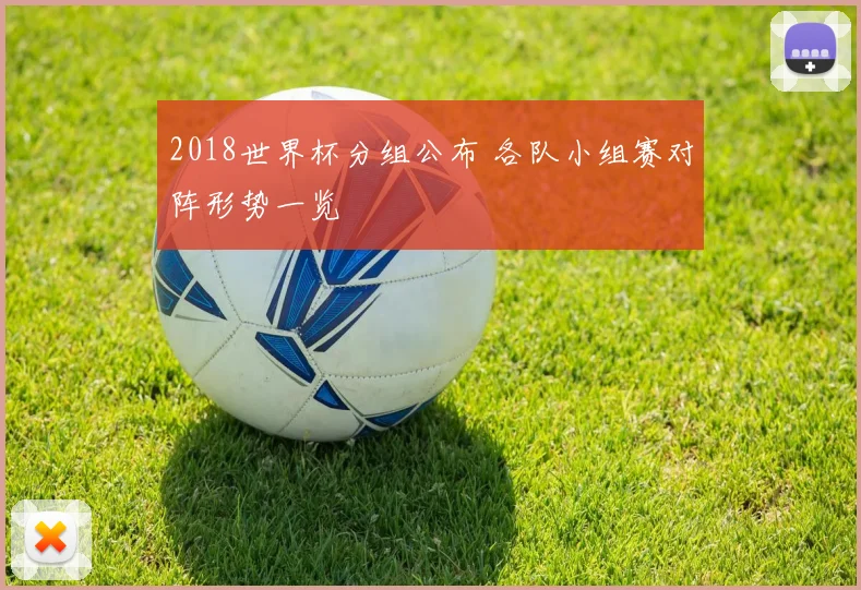 2018世界杯分组公布 各队小组赛对阵形势一览