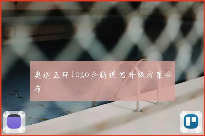 奥运五环logo全新视觉升级方案公布