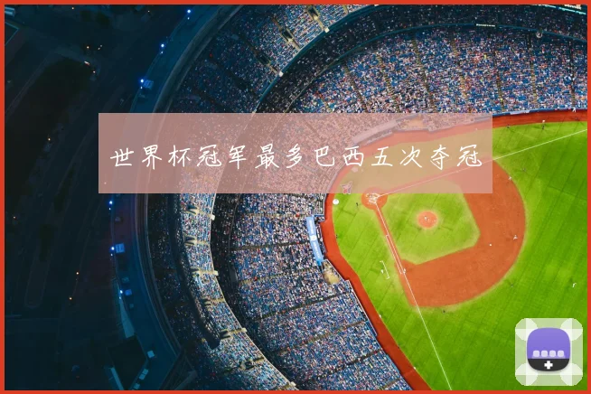 世界杯冠军最多巴西五次夺冠