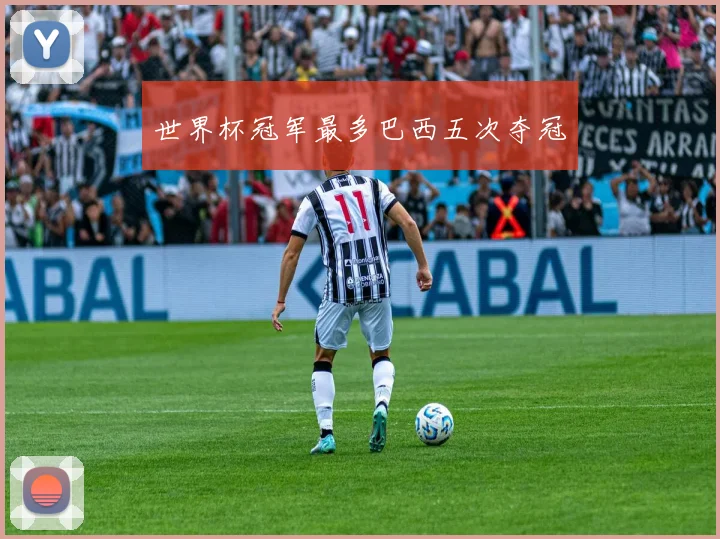 世界杯冠军最多巴西五次夺冠
