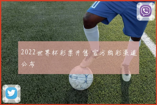 2022世界杯彩票开售 官方购彩渠道公布