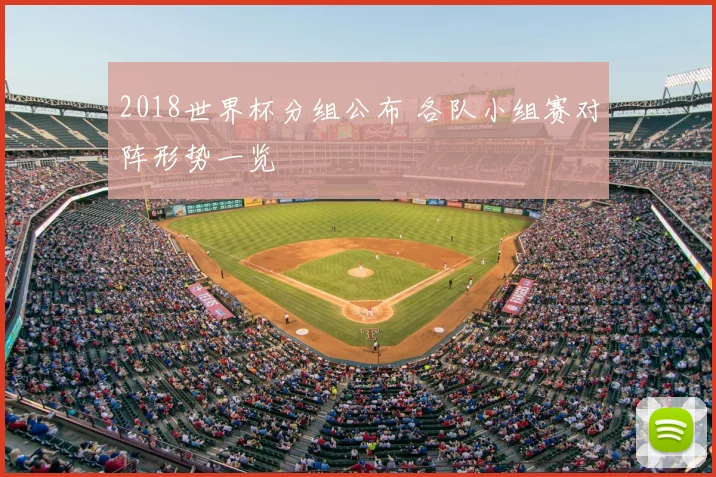 2018世界杯分组公布 各队小组赛对阵形势一览