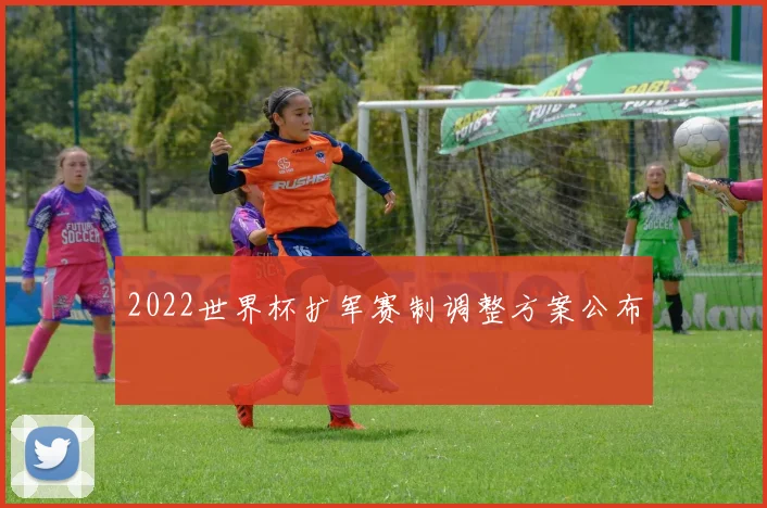 2022世界杯扩军赛制调整方案公布