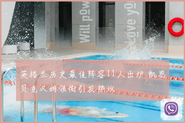 英格兰历史最佳阵容11人出炉 凯恩贝克汉姆领衔引发热议